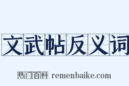 文武帖反义词是什么意思的图片